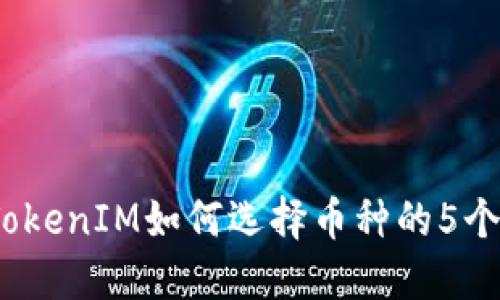 2023年TokenIM如何选择币种的5个实用技巧