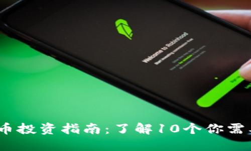 2023年GLM虚拟币投资指南：了解10个你需要知道的关键要素