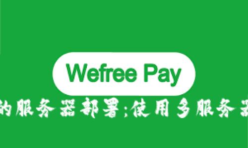 虚拟币钱包App的服务器部署：使用多服务器架构的5大优势