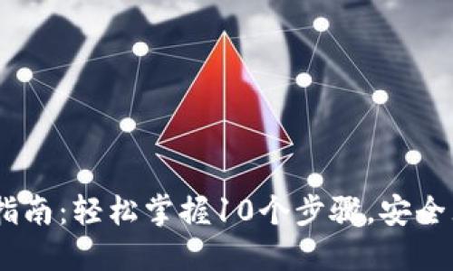 2023年Tokenim提币指南：轻松掌握10个步骤，安全无忧提取你的数字资产