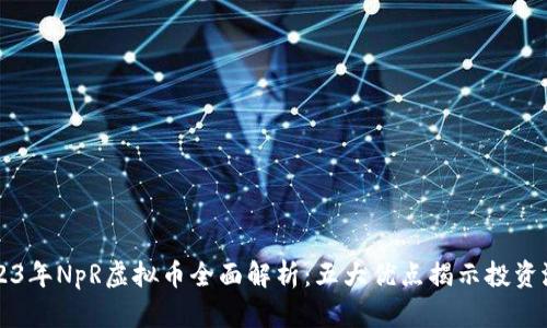 2023年NpR虚拟币全面解析：五大优点揭示投资潜力
