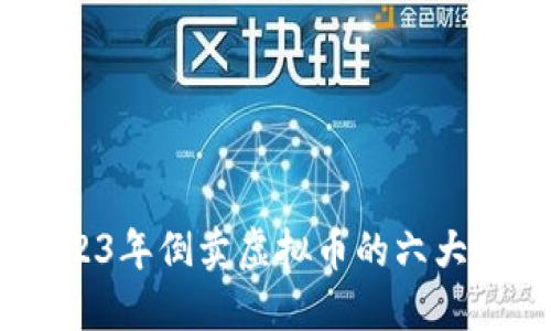 揭秘：2023年倒卖虚拟币的六大赚钱机会