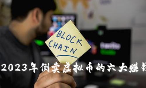 揭秘：2023年倒卖虚拟币的六大赚钱机会