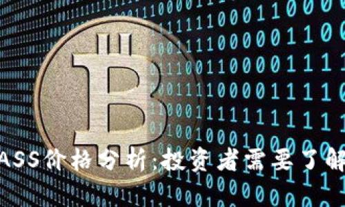 2023年虚拟币ASS价格分析：投资者需要了解的5个关键因素