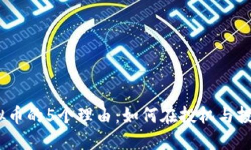 2023年购买虚拟币的5个理由：如何在投机与投资之间找到平衡