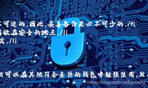 关于“tokenim卸载密钥还能用吗”这个问题，我们需要详细探讨一下Tokenim的工作原理，以及如何管理和使用密钥。Tokenim是一种数字资产管理工具，通常用于加密货币钱包或者区块链相关应用中，用于管理私钥和其他安全信息。

Tokenim的基本概念
Tokenim是一种旨在提高数字资产管理安全性的工具。它帮助用户存储和管理自己的加密货币密钥，确保在发送和接收数字资产时的安全性。Tokenim的设计通常会考虑到私钥的安全存储，用户在进行相关操作时会经常涉及到密钥的使用。

密钥的重要性
在使用Tokenim或任何区块链相关工具时，私钥是非常重要的。它是通往您数字资产的唯一“钥匙”，若丢失或被盗，可能会造成资产损失。因此，管理和保护私钥是用户的重中之重。Tokenim的用户常常需要在不同设备上访问这些密钥，这就导致了对密钥管理的较高需求。

卸载Tokenim后的密钥状态
当用户卸载Tokenim时，是否可以继续使用相关密钥，取决于几个因素。在大多数情况下，如果密钥已存储在Tokenim中，并且未被导出或备份到安全的位置，那么卸载后这些密钥将无法再使用。
然而，如果用户在卸载之前已经将密钥导出并安全存储（如在纸质备份或其他密码管理器中），则可以在其他兼容的数字钱包或管理工具中使用这些密钥。在这种情况下，卸载Tokenim并不会影响到密钥的有效性，因为它们已被安全地转移到其他地方。

如何安全卸载Tokenim
如果您决定卸载Tokenim，有几个步骤可以帮助您安全地处理密钥。首先，要确保您已经备份所有重要的私钥和助记词。这通常意味着将这些信息安全地记录在纸上或使用其他信任的数字工具。
其次，在卸载之前，检查您的Tokenim是否有提供“导出密钥”的选项。如果有，确保使用这个功能来将密钥导出并保存在一个安全的地方。很多时候，用户可能会忽视这个重要步骤，从而导致密钥丢失和资产损失。

卸载后的恢复与再利用
假如您已经卸载了Tokenim，但备份了密钥，您可以在任何支持这些密钥格式的钱包中重新导入它们。这一过程通常包括启动新的数字钱包应用程序，选择“导入私钥”功能，并按照提示输入您的密钥信息。这样，您便能够使这些密钥继续发挥作用，无论是进行转账、接收交易还是管理资产。

常见问题
在卸载Tokenim或其他数字资产管理工具时，用户通常会遇到一些常见问题：
ul
    listrong如果我丢失了助记词或私钥，我的资产会怎样？/strongbr/一旦私钥或助记词丢失，失去对相关资产的访问权限是不可逆的。因此，妥善备份是必不可少的。/li
    listrong哪些方式可以安全存储私钥？/strongbr/可以考虑使用硬件钱包、密码管理器或保存在纸质文件中，确保这些备份存放在安全的地点。/li
    listrong即使卸载，密钥在云端是否安全？/strongbr/要小心云服务的安全性，尽量避免将私钥存储在不安全的云端，风险较高。/li
/ul

结论
总之，Tokenim的卸载过程必须谨慎处理，确保密钥的安全管理是重中之重。卸载Tokenim后，如果能够妥善备份和转移密钥，您依然可以在其他符合条件的钱包中继续使用。然而，若没有备份，密钥将不可再用，造成的损失是不容小觑的。为了保护您的数字资产，始终保持对密钥的关注和管理是非常必要的。