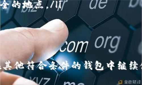 关于“tokenim卸载密钥还能用吗”这个问题，我们需要详细探讨一下Tokenim的工作原理，以及如何管理和使用密钥。Tokenim是一种数字资产管理工具，通常用于加密货币钱包或者区块链相关应用中，用于管理私钥和其他安全信息。

Tokenim的基本概念
Tokenim是一种旨在提高数字资产管理安全性的工具。它帮助用户存储和管理自己的加密货币密钥，确保在发送和接收数字资产时的安全性。Tokenim的设计通常会考虑到私钥的安全存储，用户在进行相关操作时会经常涉及到密钥的使用。

密钥的重要性
在使用Tokenim或任何区块链相关工具时，私钥是非常重要的。它是通往您数字资产的唯一“钥匙”，若丢失或被盗，可能会造成资产损失。因此，管理和保护私钥是用户的重中之重。Tokenim的用户常常需要在不同设备上访问这些密钥，这就导致了对密钥管理的较高需求。

卸载Tokenim后的密钥状态
当用户卸载Tokenim时，是否可以继续使用相关密钥，取决于几个因素。在大多数情况下，如果密钥已存储在Tokenim中，并且未被导出或备份到安全的位置，那么卸载后这些密钥将无法再使用。
然而，如果用户在卸载之前已经将密钥导出并安全存储（如在纸质备份或其他密码管理器中），则可以在其他兼容的数字钱包或管理工具中使用这些密钥。在这种情况下，卸载Tokenim并不会影响到密钥的有效性，因为它们已被安全地转移到其他地方。

如何安全卸载Tokenim
如果您决定卸载Tokenim，有几个步骤可以帮助您安全地处理密钥。首先，要确保您已经备份所有重要的私钥和助记词。这通常意味着将这些信息安全地记录在纸上或使用其他信任的数字工具。
其次，在卸载之前，检查您的Tokenim是否有提供“导出密钥”的选项。如果有，确保使用这个功能来将密钥导出并保存在一个安全的地方。很多时候，用户可能会忽视这个重要步骤，从而导致密钥丢失和资产损失。

卸载后的恢复与再利用
假如您已经卸载了Tokenim，但备份了密钥，您可以在任何支持这些密钥格式的钱包中重新导入它们。这一过程通常包括启动新的数字钱包应用程序，选择“导入私钥”功能，并按照提示输入您的密钥信息。这样，您便能够使这些密钥继续发挥作用，无论是进行转账、接收交易还是管理资产。

常见问题
在卸载Tokenim或其他数字资产管理工具时，用户通常会遇到一些常见问题：
ul
    listrong如果我丢失了助记词或私钥，我的资产会怎样？/strongbr/一旦私钥或助记词丢失，失去对相关资产的访问权限是不可逆的。因此，妥善备份是必不可少的。/li
    listrong哪些方式可以安全存储私钥？/strongbr/可以考虑使用硬件钱包、密码管理器或保存在纸质文件中，确保这些备份存放在安全的地点。/li
    listrong即使卸载，密钥在云端是否安全？/strongbr/要小心云服务的安全性，尽量避免将私钥存储在不安全的云端，风险较高。/li
/ul

结论
总之，Tokenim的卸载过程必须谨慎处理，确保密钥的安全管理是重中之重。卸载Tokenim后，如果能够妥善备份和转移密钥，您依然可以在其他符合条件的钱包中继续使用。然而，若没有备份，密钥将不可再用，造成的损失是不容小觑的。为了保护您的数字资产，始终保持对密钥的关注和管理是非常必要的。