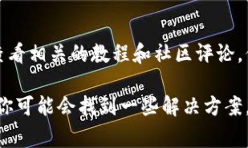 很抱歉，关于代币（token）转账错误的情况，确实非常麻烦。以下是一些可能的解决方案和建议，希望能对你有所帮助。

代币转错地址的基本概念
在区块链技术中，代币的转账是通过将其发送到特定地址来实现的。这些地址通常以一串字母和数字的组合表示。当你在进行转账时，输入错误的地址可能导致代币丢失。由于区块链的不可更改性，一旦交易被确认，就无法撤回或更改。

转错地址后应该怎么做
如果你发现自己的代币转账到了错误的地址，可以采取以下步骤：
ul
    listrong确认交易状态/strong：首先，使用区块链浏览器（如Etherscan，BscScan等）确认你的交易是否已经被确认。如果交易状态显示为“成功”，那么代币已经被发送到指定地址。/li
    listrong联系接收地址的拥有者/strong：如果转账是发送到你已经知道的某个地址，有时你可以通过社交媒体或社区渠道联系该地址的拥有者，看看他们是否愿意将代币退还。/li
    listrong查看交易所或钱包支持/strong：如果你是通过某个交易所或钱包进行的转账，查看它们的帮助文档，部分平台可能提供对错误转账的支持。/li
/ul

如何避免转错地址
为了避免未来发生类似的错误，可以采取一些预防措施：
ul
    listrong复制粘贴地址/strong：尽量避免手动输入地址，使用复制粘贴的方式来确保地址的准确性。/li
    listrong使用QR码/strong：很多钱包支持使用QR码来实现代币接收，避免手动输入错误。/li
    listrong进行小额测试/strong：在进行大额转账前，先发送少量代币进行测试，确定地址正确性后再执行大额转账。/li
/ul

一些额外的建议
在利用区块链进行代币转账时，用户需要保持警惕。教育自己，了解代币转账的基本知识和常见错误。可以查看相关的教程和社区评论，保持对新信息的敏感。同时，确保使用正规安全的钱包和交易所来进行交易，保持你的私钥和助记词的安全。

如果你的代币转错了地址，虽然面临一定挑战，但仍有渠道可以尝试寻求帮助。保持冷静，采取合理的措施，你可能会找到一些解决方案，能够取回或至少了解你的代币在哪里。