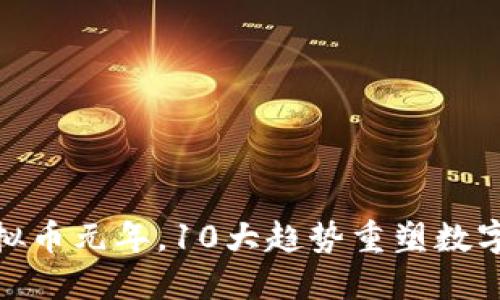 2023：虚拟币元年，10大趋势重塑数字货币未来