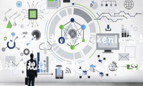   2023年十大最热门Tokenim高仿产品推荐，助你轻松入手数字资产！ / 

 guanjianci Tokenim高仿,数字资产,投资推荐,区块链技术 /guanjianci 

什么是Tokenim高仿？

Tokenim高仿是一种基于区块链技术的数字资产产品。随着数字货币和区块链的发展，越来越多的投资者开始关注Tokenim等新型资产，然而，市场上也出现了不少高仿产品。这些高仿产品让消费者能够以更低的价格接触到Tokenim的相关功能和服务。因此，很多人开始追求这种以高仿形式出现的Tokenim，试图借此实现投资目的。

Tokenim高仿的兴起背景

在过去的几年中，区块链技术的迅猛发展为各种数字资产的出现提供了基础。Tokenim作为一种新兴形式，各种高仿产品层出不穷，尤其是在一些二级市场以及社交平台上。投资者的追捧让这些高仿Tokenim产品需求激增，而一些投资者则试图通过高仿产品降低风险，获取资产增值的机会。

Tokenim高仿市场现状

目前，Tokenim高仿的市场情况相对可观，各类产品逐渐被投资者所认识。在一些数字资产交易平台上，高仿Tokenim的交易量在逐渐提升，尤其是在一些新兴市场中。虽然市场上存在诸多风险，但对于寻求低门槛投资机会的用户而言，高仿产品无疑成为了一个热门选择。

选择Tokenim高仿产品时需要注意的事项

在选择Tokenim高仿产品时，有几个关键因素需要注意。首先，尽量选择知名的高仿产品品牌，这些品牌通常具有较高的信誉度和市场认同度。其次，了解其背后团队的技术实力和市场经验，确保他们能够在竞争激烈的市场中生存下去。此外，最重要的是要关注高仿产品的安全性和技术实现，确保购买的产品不会存在潜在的安全隐患。

2023年十大最热门Tokenim高仿产品分析

接下来，我们分析2023年最受欢迎的十大Tokenim高仿产品，这些产品以其独特的属性和投资潜力受到了众多用户的关注。

1. 高仿Tokenim A-1

这种高仿产品以其稳定性和高效能著称，吸引了大量使用者。A-1的设计理念是最小化操作难度，即使是新手也能轻松上手，入门门槛低。

2. 高仿Tokenim B-2

B-2强调社区参与感，用户可以通过参与项目的发展获得额外的奖励，深受社群用户的喜爱。

3. 高仿Tokenim C-3

C-3主要针对追求资产增值的用户，提供高收益的投资方案。其透明的操作模式吸引了一批中高端用户。

4. 高仿Tokenim D-4

D-4以其技术创新为优势，成功吸引了技术爱好者的关注，用户对其未来发展持乐观态度。

5. 高仿Tokenim E-5

E-5是一款具备跨平台交易能力的产品，让不同平台的用户可以轻松进行交易，这是它的一大亮点。

6. 高仿Tokenim F-6

针对投资者的风险控制设计，F-6推出了多种停损策略，颇受风险厌恶者欢迎。

7. 高仿Tokenim G-7

其高效能的交易算法使得G-7成为市场中较快的高仿产品，受到了消费者的好评。

8. 高仿Tokenim H-8

这种高仿产品着眼于国际市场，帮助用户实现全球范围内的交易，适合出海投资者。

9. 高仿Tokenim I-9

I-9凭借其极高的透明度赢得了用户的信赖，是今年备受关注的高仿产品之一。

10. 高仿Tokenim J-10

作为最新推出的产品，J-10的多元化功能吸引了不少投资者，尤其在年轻用户中变得流行。

投资Tokenim高仿的风险与回报

尽管Tokenim高仿带来了不少投资机会，但层出不穷的仿制品也给用户的投资带来了潜在的风险。市场上充斥着许多不规范的产品，这些高仿Tokenim可能很难保证其项目的真实度和可持续性。

再者，投资者必须具备一定的市场判断能力。一个看似诱人的高仿产品并不一定是安全的，因此建议用户在进行投资之前多做研究，对产品进行充分的了解。运用好分析工具可以帮助投资者做出更为理智的决定。

总结与展望

Tokenim高仿产品的流行反映了数字资产投资需求的一种趋势，尽管市场上存在风险，合理使用相关工具和信息，可以帮助用户抓住投资机会。随着市场的不断成熟，未来Tokenim高仿的产品会更加规范，投资者待时而动则可实现资产增值。

对于今日的投资者而言，选择合适的Tokenim高仿产品至关重要。抓住未来数字资产的发展趋势，才能在这个不断变革的市场中立于不败之地。无论是通过正规途径获取真实信息，还是利用社交网络中的市场动态，都可以提升自身在投资中的竞争优势。继续关注Tokenim的变化与创新，将使你在数字资产的浪潮中走得更远。
