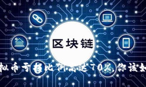 2023年炒虚拟币亏损比例高达70%，你该如何避免血亏？