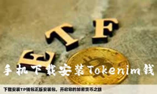 2023年最新：安卓手机下载安装Tokenim钱包的五个简易步骤