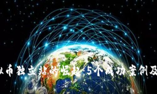 2023年虚拟币独立站的崛起：5个成功案例及其发展趋势