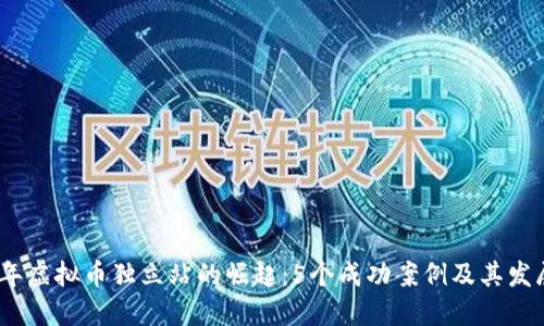 2023年虚拟币独立站的崛起：5个成功案例及其发展趋势