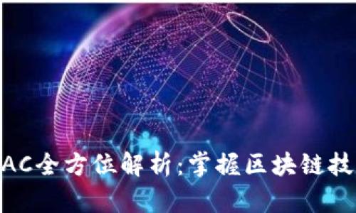 2023年Tokenim AC全方位解析：掌握区块链技术的六大应用场景