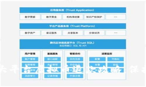 2023年5大平台虚拟币退款攻略：保护你的权益