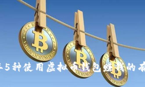 2023年5种使用虚拟币钱包赚钱的有效方法
