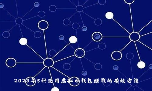 2023年5种使用虚拟币钱包赚钱的有效方法