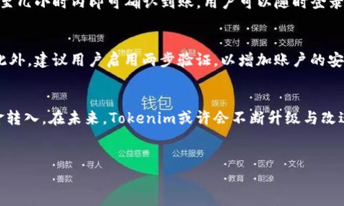 在加密货币的世界中，将比特币（BTC）转入Tokenim的过程涉及几个步骤。整个过程需要用户确保对自己的钱包和交易平台有足够的了解。以下内容将深入探讨这一主题。

关于Tokenim的平台介绍
Tokenim是一个相对较新的数字资产交易平台，支持多种加密货币的交易和存储。用户可以在Tokenim上交易比特币、以太坊等多种币种，同时平台还支持各种代币的交易。对于许多投资者和交易者来说，Tokenim提供了一个安全可靠的环境来管理他们的资产。

转入比特币的前期准备
在开始转入比特币之前，用户需要确保自己在Tokenim上已经拥有一个账户。如果还没有账户，首先需要注册一个。注册过程通常需要提供一些个人信息、邮箱验证以及身份验证。这一系列步骤是为了保证用户账户的安全。

完成注册后，用户需要登录到自己的Tokenim账户，找到“钱包”或“资金管理”选项。这一部分通常会显示平台支持的所有币种，以及每种币种的余额情况。

获取Tokenim的比特币地址
一旦进入了钱包界面，用户需要找到比特币（BTC）的存款地址。这是一个独特的字符串，用户必须在转账时使用。找到“充值”或“存款”选项后，选择比特币，平台通常会显示一个地址及其二维码。用户可以通过复制该地址，或者扫描二维码来获取。

选择合适的转账方式
用户在将比特币转入Tokenim时，可以选择多种转账方式。最常见的方式是通过个人的比特币钱包进行转账。这些钱包包括硬件钱包、软件钱包以及一些在线钱包。每种钱包都有其优缺点，用户可以根据自己的需求选择适合的方式。

进行转账操作
准备好后，用户需要打开自己的比特币钱包，选择“发送”或“转账”选项。在对应的地址框中，粘贴刚刚从Tokenim获得的比特币地址。随后，用户需要输入要转账的金额，并确认相关的交易费用。请注意，交易费用会影响交易速度，选择适当的费用可以帮助交易更快完成。

确认交易信息
在发送比特币之前，务必仔细检查所有的交易信息。输入的地址必须准确无误，因为比特币交易一旦发生，无法撤回。此外，用户还应该确认转账的金额，避免因输入错误而造成的不必要损失。

等待确认
提交交易后，用户需要耐心等待。这一过程通常需要一定的时间，具体取决于比特币网络的繁忙程度。用户可以通过比特币区块链浏览器来查看交易状态，确认交易是否成功。

到账确认与查看余额
在比特币交易成功后，用户会在Tokenim账户的比特币钱包中看到更新的余额。如果交易过程顺利，通常在几分钟至几小时内即可确认到账。用户可以随时登录Tokenim查看余额情况，确保自己的资产安全无误。

注意事项与安全建议
转入比特币时，用户需要高度重视安全性。选择一个信誉良好的钱包和交易所，确保双方都具备良好的安全保障。此外，建议用户启用两步验证，以增加账户的安全性。在进行较大额度交易时，最好分几次进行小额转账，减少风险。

总结与展望
总的来说，将比特币转入Tokenim是一个相对简单的过程，只要用户做好充分准备，仔细操作，就能够顺利完成资金转入。在未来，Tokenim或许会不断升级与改进功能，为用户提供更加便捷的交易体验。对于热爱数字资产的用户来说，了解如何有效管理自己的资产至关重要。

BTC, Tokenim, 加密货币, 交易所/guanjianci
2023年BTC转入Tokenim的详细流程与注意事项