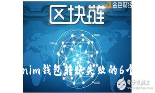 解决Tokenim钱包转账失败的6个实用技巧