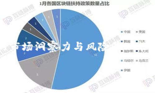 虚拟币炒作是近年来一个热门且复杂的话题。因其波动性和潜在的高收益，吸引了大量投资者的关注。炒作虚拟币的方式多种多样，但也伴随着相应的风险。在这篇文章中，我们将探讨如何使用虚拟币进行虚拟币的炒作，包括其基本操作、常见策略、风险管理以及市场的最新动态。

理解虚拟币炒作的基本概念

在讨论如何使用虚拟币进行炒作之前，需要明确什么是虚拟币。虚拟币是一种基于区块链技术的数字资产，旨在使用加密技术进行安全交易。比特币是最著名的虚拟币，但如今市场上有成千上万种不同的数字货币。这些虚拟币不仅可以用于交易和支付，还可以通过各种方式进行投资和炒作。

炒作是指在短时间内购买和出售资产，以获取价格波动带来的利润。虚拟币因其极高的波动性，成为了炒作的理想对象。许多投资者通过买低卖高的策略，试图在短期内实现资本增值。

使用虚拟币进行炒作的方法

使用虚拟币进行炒作主要有几种方式：现货交易、合约交易、杠杆交易等。

h4现货交易/h4

现货交易是最直接和普遍的交易方式。投资者在交易所上用现金或其他虚拟币购买目标币种。当市场价格上涨时，投资者可以将其出售以获取利润。现货交易适合新手，因为其相对简单容易理解。

h4合约交易/h4

与现货交易不同，合约交易是让投资者对未来的市场价格进行预测。通过购买合约，投资者可以在价格上涨或下跌时进行交易。合约交易往往允许使用杠杆，即借贷一定的资金以扩大交易规模，从而放大收益。然而，杠杆交易也意味着风险加大，一旦市场走势与预测相反，投资者可能面临重大损失。

h4杠杆交易/h4

杠杆交易使得投资者可以用相对小的本金进行大额交易。例如，在交易所提供的10倍杠杆下，投资者只需1000元就能控制价值1万元的资产。然而，虽然这种方式能够带来高额利润，但也有可能导致快速的资金损失。因此，杠杆交易需要更加谨慎的风险管理。

常见的炒作策略

在虚拟币市场中，投资者可以运用多种策略来进行炒作。这里介绍几种常见的策略。

h4短线交易/h4

短线交易者通常在几分钟到几小时之内频繁买卖，以捕捉短期价格波动。这种方式需要快速反应和准确判断市场情绪，但是也需要花费大量时间关注市场。对于新手来说，短线交易可能较为困难，因为价格波动的不可预测性较高。

h4趋势交易/h4

趋势交易者关注长期价格走势。他们会识别市场的上涨或下跌趋势并进行相应操作。这种策略通常需要较长时间的持仓，适合那些希望在较大波动中获得利润的投资者。

h4套利交易/h4

套利交易是通过监测不同交易平台上的价格差异来获取利润的一种方式。投资者可以在一个平台上低价购买虚拟币，同时在另一个平台高价卖出，从中获取差价。套利交易通常需要快速反应能力和技术支持，但风险相对较低，因为这是一种市场失效的利用。

风险管理

无论使用何种交易策略，风险管理都是至关重要的一环。虚拟币市场的不确定性极高，及时的风险控制能最大限度地保护投资者的资本。以下是一些有效的风险管理措施：

h4设置止损/h4

止损是指在交易中设定一个价格，一旦市场价格达到该点，将自动卖出以防止进一步亏损。止损是一种有效的保护措施，能够帮助投资者在市场剧烈波动时减少损失。

h4合理配置资金/h4

投资者应根据自身的风险承受能力合理配置资金，切忌将所有资金投入一种虚拟币。分散投资可以有效降低风险。

h4了解市场动态/h4

紧跟市场动态是成功炒作的重要一环。虚拟币市场受到多种因素的影响，包括政策变化、技术更新、市场情绪等。投资者需要定期关注相关新闻，以便及时调整交易策略。

未来虚拟币的市场展望

虚拟币市场的未来依然充满不确定性。随着区块链技术的不断发展，新的虚拟币和交易方式不断涌现，同时市场监管也在逐步加强。初步分析，虚拟币的潜力依然巨大，尤其是在支付、智能合约和去中心化金融等领域。

然而，投资者在参与炒作时，必须做好充分的市场调研与分析，避免盲目跟风。要意识到投资虚拟币不仅仅是追求短期利益，更是对市场能力与知识的严峻考验。

总结

总的来说，使用虚拟币进行虚拟币的炒作是一个充满风险与机会的活动。投资者不仅需要掌握基本的交易方式与策略，还应具备敏锐的市场洞察力与风险管理能力。每一个投资者在迈入这个领域之前，都需要认真评估自己的风险承受能力与市场认识，从而做出相应的决策。

6个方法教你如何利用虚拟币进行虚拟币炒作