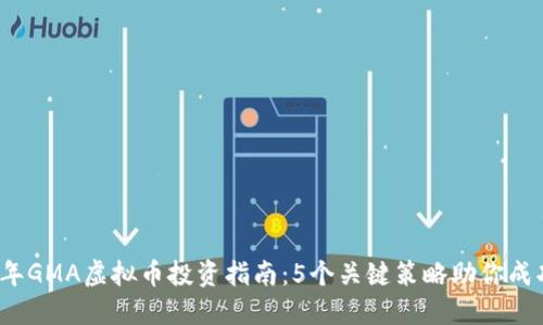 2023年GMA虚拟币投资指南：5个关键策略助你成功入市