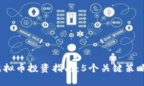 2023年GMA虚拟币投资指南：5个关键策略助你成功入市