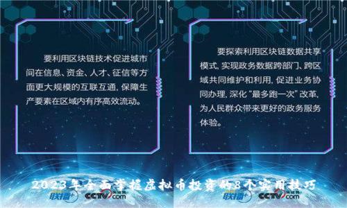 2023年全面掌握虚拟币投资的8个实用技巧