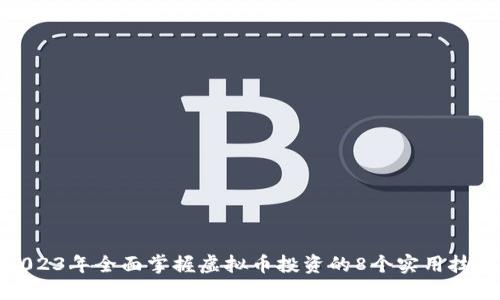 2023年全面掌握虚拟币投资的8个实用技巧