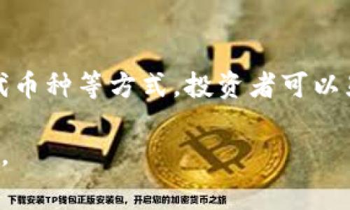   如何使用Tokenim钱包实现最低旷工费转账？揭秘5个实用技巧 / 

 guanjianci Tokenim钱包, 旷工费, 转账, 加密货币 /guanjianci 

引言
在数字货币的交易世界中，手续费无疑是每个投资者都需关注的一个重要因素。Tokenim钱包作为一种新兴的加密货币钱包，因其低成本和高效性而受到广泛关注。在这里，我们将探讨如何在Tokenim钱包中实现最低旷工费的转账，以及相关的操作技巧和建议。

了解旷工费的基本概念
旷工费是矿工为完成区块链交易而收取的费用。在进行数字货币交易时，用户需支付一定的旷工费，费用的高低影响交易的处理速度。通常情况下，费用越高，用户的交易被矿工处理的优先级就越高。理解旷工费的运作机制，有助于我们在Tokenim钱包中更好地进行转账操作。

Tokenim钱包的特点
Tokenim钱包具备多个优点，使其在加密货币市场上独树一帜。首先，Tokenim提供用户友好的界面，方便不同类型的用户使用。其次，钱包支持多种加密货币，用户可以在一个平台上管理不同的资产。此外，Tokenim还致力于降低用户交易成本，包括旷工费，从而为投资者提供更加经济的服务。

降低旷工费的流行策略
1. 选择合适的时间进行交易。加密货币市场的交易量在不同时间段之间存在差异，尤其是工作日和周末。当市场交易活跃时，旷工费往往会上升。因此，用户可以选择在交易量较低的时段进行转账，以享受较低的旷工费。
2. 设置合理的旷工费。在Tokenim钱包中，用户通常可以手动设置旷工费。通过确认当前区块链的网络拥堵情况，用户可以选择一个适中的旷工费来处理自己的交易，避免不必要的支出。
3. 使用替代币种。一些较小或新兴的币种在进行转账时，可能会有较低的旷工费。用户如果急需进行交易，可以选择相对低成本的替代币种，这样能在一定程度上减少费用。
4. 定期监测市场动态。对于加密货币而言，市场情况多变。通过定期关注相关信息，用户可以抓住旷工费波动的时机，进行更加理智的转账决策。

Tokenim钱包操作步骤
使用Tokenim钱包进行转账其实是一个相对简单的过程。以下是具体的操作步骤：
1. 首先，确保您已成功下载并安装Tokenim钱包，并完成账户注册。
2. 登录钱包后，进入转账界面。在输入接收地址时，务必准确无误，以免造成资金丢失。
3. 输入您希望转账的金额。根据当前市场的旷工费情况，您可以在设置费用时做出合适的选择。
4. 确认所有信息无误后，点击确认按钮提交交易。
5. 进入交易记录界面，可以随时查看您的转账状态。确保监控交易的进展，有问题及时解决。

有用的附加功能
Tokenim钱包除了提供基本的转账功能外，还有一些附加功能可以帮助用户更好地管理资产，增加投资收益。
1. 实时价格监控。Tokenim钱包提供实时的市场价格更新，用户可以随时了解自己资产的当前价值，并据此做出决策。
2. 多币种支持。Tokenim钱包支持众多加密货币，用户可以在一个平台管理不同的币种，方便高效。
3. 安全保障。Tokenim钱包注重用户资产的安全，提供多重安全保护措施进口，确保用户的资金安全。

总结与展望
对于任何一位加密货币投资者而言，了解如何在Tokenim钱包中实现最低旷工费的转账都是一项基本技能。通过选择合适的时间、设置合理的旷工费、使用替代币种等方式，投资者可以显著降低转账成本，提升交易效率。在未来，随着市场环境的变化，保持对旷工费和交易策略的敏感，将有助于用户在竞争激烈的加密货币市场中立于不败之地。

Tokenim钱包的简易使用和多功能性，使它成为用户进行加密货币转账的良好选择。希望以上方法可帮用户更大程度地减少旷工费，实现更加高效的转账体验。