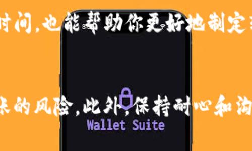    TokenIm钱包转币未到账的5个常见原因及解决方案  / 

 guanjianci  TokenIm, 转币, 钱包, 未到账  /guanjianci 

引言
在数字货币交易中，转币速度是用户最为关心的问题之一。如果你的TokenIm钱包在完成转币交易后，币款迟迟未到账，可能会让你感到焦虑。不用担心，本文将深入分析可能导致转币延迟的原因，并提供相应的解决方案，帮助你尽快找到问题所在。

转币未到账的常见原因

h4网络拥堵/h4
区块链网络是一个高度分布式的系统，交易需要打包在区块中以获得确认。如果当前网络拥堵，交易确认时间可能会显著增加。以比特币网络为例，如果同时有大量用户在发起转账，矿工可能在选择交易时优先处理手续费更高的交易，从而导致一些低手续费交易被推迟处理。

h4手续费设置不当/h4
在使用TokenIm钱包进行转账时，用户可以选择支付不同数量的手续费。手续费直接影响交易在区块链上的优先级。如果你选择了较低的手续费，尽管交易已经完成，实际上可能需要更长时间才能被矿工确认。因此，建议在转币时仔细选择适当的手续费，以确保交易能尽快到账。

h4错误的地址/h4
在进行转币操作时，一旦输入了错误的钱包地址，交易就会永远消失在区块链上，无法追回。虽然TokenIm钱包通常会要求用户确认地址，但是在复制粘贴或手动输入的过程中，偶尔也会出现意外。为避免此问题，发起转币前，请务必仔细检查目的地址。

h4区块链确认时间/h4
不同的区块链有不同的确认时间。例如，以太坊的确认速度通常快于比特币。在TokenIm钱包中转移币种时，如果你正在转移的币种确认时间较长，这无疑会导致转账未到账。此外，TokenIm钱包的处理也可能受到其他因素的影响，例如交易量和区块生成时间的变化。

h4TokenIm钱包系统故障/h4
虽然这并不常见，但任何数字钱包都有可能遭遇技术故障。如果TokenIm钱包的服务器出现问题，可能会影响你的交易信息显示，使得你误以为转币没有到账。为了解决这个问题，你可以定期查看TokenIm的社交媒体或者官方网站，了解他们的系统状态和最新动态。

如何处理未到账的转币

h4检查交易记录/h4
在你确认转账未到账之前，最首先要做的就是检查交易记录。无论是在TokenIm钱包内，还是在区块链浏览器（如etherscan.io针对以太坊）中，你都可以查找你的交易ID，确认这笔交易是否已经被广播到区块链上。如果交易已经被确认，那么问题可能就在于显示信息的延迟，反之则需要进一步调查。

h4联系TokenIm客服/h4
如果你确认交易确实未被确认或者处理异常，可以联系TokenIm的客服支持。他们通常会有专业的团队来处理此类问题。准备好你的交易ID以及发生问题时的其他详细信息，将有助于客服团队更快地解决您的问题。

h4保持耐心/h4
在一些情况下，转账延迟是不可避免的。比方说网络拥堵或者特定币种的确认延迟，用户在等待时需要保持冷静。虽然这段时间可能会感觉漫长，但是一旦网络恢复正常，转账一般会很快到账。

预防未来转账延迟的措施

h4合理设置手续费/h4
在进行转账时，选择合理的手续费是非常重要的一步。通常，钱包会提供不同级别的手续费建议，用户可以根据当前的网络情况来调整手续费，以确保交易得到及时处理。利用这种方式可以大幅降低未来转账延迟的概率。

h4确认地址的正确性/h4
输入钱包地址时，最好通过复复制粘贴的方式来避免手动输入的错误，同时再三核对。可以在必要时先向对方发送小额的测试转账，以确认地址无误。

h4了解市场状况/h4
在进行大额转账前，花时间了解当前市场与网络状况，尤其在网络交易活跃的高峰时段，尽量避开高峰期进行重要的转账。了解如比特币、以太坊等主流币种的确认时间，也能帮助你更好地制定转账计划。

总结
TokenIm钱包在转币时遇到未到账的情况，并不罕见。通过合理设置手续费、确保所输入地址的正确性，以及详细了解区块链的工作原理，你可以显著降低转账未到账的风险。此外，保持耐心和沟通开放态度，与TokenIm的客服团队联系，将有助于你快速解决潜在的转账问题。随着区块链技术的发展，转账工具会越来越成熟，希望你在今后的转账中顺利无忧。