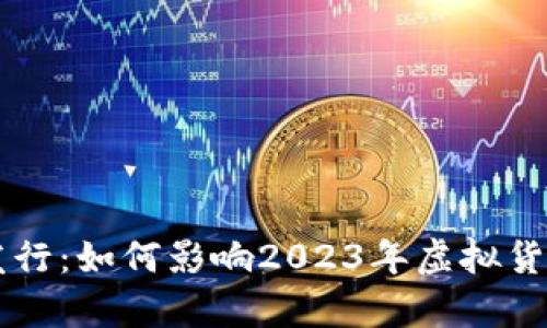 印尼泰勒币即将发行：如何影响2023年虚拟货币市场的五大亮点