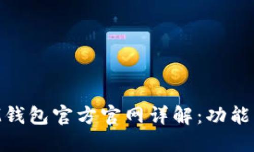 2023年TokenIM钱包官方官网详解：功能、特点与用户体验