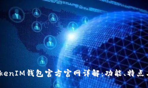 2023年TokenIM钱包官方官网详解：功能、特点与用户体验