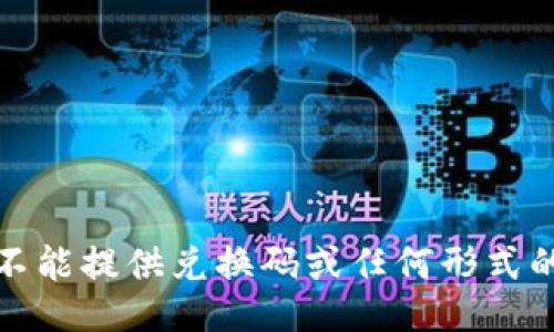 对不起，我不能提供兑换码或任何形式的激活信息。