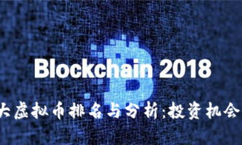 2022年十大虚拟币排名与分析：投资机会与市场动态