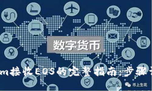 2023年Tokenim接收EOS的完整指南：步骤详解与实用技巧