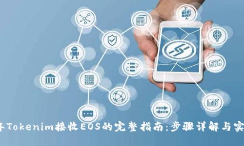 2023年Tokenim接收EOS的完整指南：步骤详解与实用技巧
