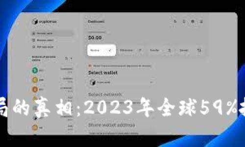 揭开虚拟币骗局的真相：2023年全球59%投资者陷入骗局