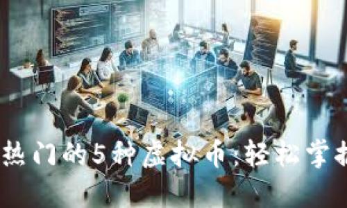 2023年最热门的5种虚拟币：轻松掌握投资机会