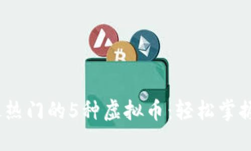 2023年最热门的5种虚拟币：轻松掌握投资机会
