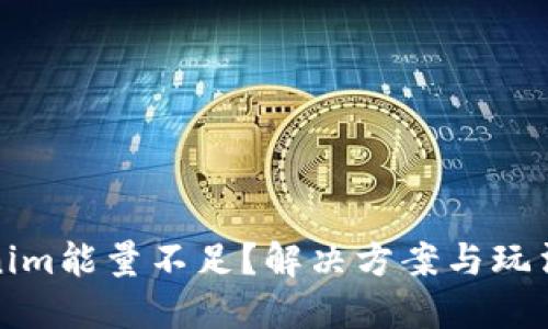 Tokenim能量不足？解决方案与玩法指南