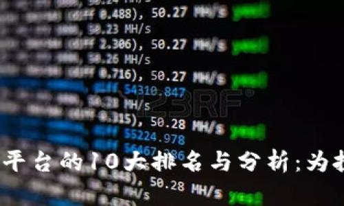 2023年虚拟币交流平台的10大排名与分析：为投资者选择提供帮助