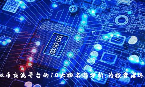 2023年虚拟币交流平台的10大排名与分析：为投资者选择提供帮助