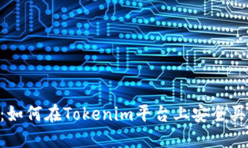 2023年指南：如何在Tokenim平台上安全买币的5个步骤