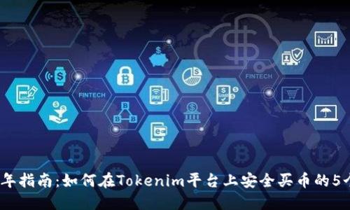 2023年指南：如何在Tokenim平台上安全买币的5个步骤