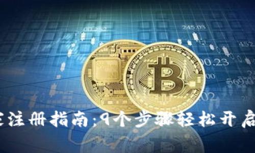 2023年虚拟币商家注册指南：9个步骤轻松开启你的数字货币业务