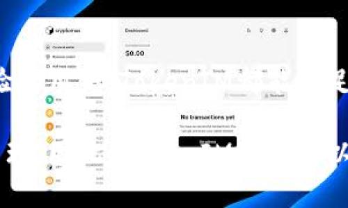   深入探讨TokenIM：基础与功能解析，创建与管理以太坊钱包的终极指南 / 

 guanjianci TokenIM, 以太坊钱包, 以太坊, 区块链技术 /guanjianci 

什么是TokenIM？
TokenIM是一个专为以太坊用户设计的去中心化钱包，用户可以安全地存储、管理和交易以太坊及其相关的代币。作为一款专注于区块链技术的钱包，TokenIM不仅提供便捷的资产管理功能，还整合了多种区块链服务，使用户能够更高效地进行数字资产交易。

TokenIM的主要功能
TokenIM的功能涵盖了多个方面，使其成为以太坊用户的热门选择。从基础的资产存储到复杂的交易管理，TokenIM都能提供优质的服务。主要功能包括：

1. 资产管理与存储
用户能够方便地在TokenIM中添加和管理各种以太坊及ERC-20代币。钱包界面简洁直观，支持的资产种类繁多，用户只需简单操作便可完成资产的添加与查看。而且，TokenIM还提供实时的资产价值更新，用户可以随时了解到自己资产的市场行情。

2. 多链支持
除了以太坊，TokenIM还支持其他链的代币管理。这为用户提供了更大的灵活性，让他们能够在一个平台上管理多种数字资产，避免了在不同钱包之间切换的麻烦。

3. 安全性保障
安全性在数字货币领域至关重要。TokenIM采用了多重安全机制，包括私钥本地存储以及加密技术，用户的资产在TokenIM中得到了有效的保护。此外，TokenIM还具备防止未授权访问的功能，用户可以启用指纹识别等生物特征验证，提高钱包的安全性。

4. 便捷的交易功能
TokenIM支持快速的转账与交易。用户在进行转账时，只需输入对方的地址和金额，系统将自动计算交易费用并完成发送。这种便捷性使得TokenIM在诸多钱包中脱颖而出，极大地提升了用户的交易体验。

5. 内置DApp浏览器
TokenIM还内置了一款去中心化应用（DApp）浏览器。用户能够直接在钱包内访问各种去中心化应用，无需下载额外的应用程序。这使得用户能够直接使用各种区块链服务，比如去中心化交易所、借贷平台等，从而方便地管理和利用自己的数字资产。

如何创建TokenIM钱包
创建TokenIM钱包的过程十分简便。用户只需下载官方应用，按照提示进行基本信息的填写，生成助记词并进行安全设置。以下是创建钱包的步骤：

步骤一：下载应用
用户可以通过各大应用商店或者TokenIM的官方网站下载相应版本的应用。确保你下载的是官方版本，以避免安全隐患。

步骤二：创建新钱包
打开应用后，选择“创建新钱包”选项。系统会引导用户填写基本信息并需进行实名认证，以保证用户的身份安全。

步骤三：生成助记词
系统会为用户生成一组助记词，这是恢复钱包的唯一凭证。用户需要将其妥善记录并保存在安全的位置，切勿透露给他人。

步骤四：设置安全密码
用户需设置一个安全密码，以防止未授权访问。密码设置要具备一定复杂性，避免使用过于简单的组合。

步骤五：完成创建
至此，钱包已经创建成功。用户可开始向钱包中充值以太坊或其他代币，并进行资产管理与交易。

TokenIM的用户体验
TokenIM的设计旨在提供流畅且高效的用户体验。界面友好，导航清晰，用户在使用过程中不会感觉到复杂或混乱。对于新手来说，TokenIM提供了详细的使用指南和常见问题解答，能够帮助用户更快地上手。

社区与支持
TokenIM建立了一个活跃的用户社区，用户可以在论坛和社交媒体上交流使用体验、分享技巧。此外，TokenIM团队也会定期举办线上线下活动，增强用户间的互动，促进对区块链技术的了解与推广。

总结
TokenIM作为一款功能丰富、安全便捷的以太坊钱包，适合各种背景的用户。无论你是刚接触数字货币的新手，还是有经验的用户，TokenIM都能满足你的需求。它的多链支持和内置DApp浏览器功能，进一步提升了钱包的实用性，让用户能够在一个平台上完成多种操作。

无论是资产管理、交易功能还是安全性，TokenIM都在不断努力提升自身的服务品质，确保用户的数字资产安全与便捷管理。因此，TokenIM无疑是以太坊用户的一个优秀选择。