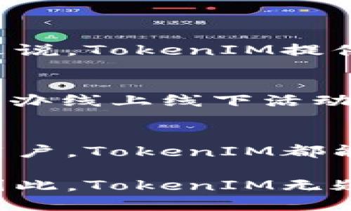   深入探讨TokenIM：基础与功能解析，创建与管理以太坊钱包的终极指南 / 

 guanjianci TokenIM, 以太坊钱包, 以太坊, 区块链技术 /guanjianci 

什么是TokenIM？
TokenIM是一个专为以太坊用户设计的去中心化钱包，用户可以安全地存储、管理和交易以太坊及其相关的代币。作为一款专注于区块链技术的钱包，TokenIM不仅提供便捷的资产管理功能，还整合了多种区块链服务，使用户能够更高效地进行数字资产交易。

TokenIM的主要功能
TokenIM的功能涵盖了多个方面，使其成为以太坊用户的热门选择。从基础的资产存储到复杂的交易管理，TokenIM都能提供优质的服务。主要功能包括：

1. 资产管理与存储
用户能够方便地在TokenIM中添加和管理各种以太坊及ERC-20代币。钱包界面简洁直观，支持的资产种类繁多，用户只需简单操作便可完成资产的添加与查看。而且，TokenIM还提供实时的资产价值更新，用户可以随时了解到自己资产的市场行情。

2. 多链支持
除了以太坊，TokenIM还支持其他链的代币管理。这为用户提供了更大的灵活性，让他们能够在一个平台上管理多种数字资产，避免了在不同钱包之间切换的麻烦。

3. 安全性保障
安全性在数字货币领域至关重要。TokenIM采用了多重安全机制，包括私钥本地存储以及加密技术，用户的资产在TokenIM中得到了有效的保护。此外，TokenIM还具备防止未授权访问的功能，用户可以启用指纹识别等生物特征验证，提高钱包的安全性。

4. 便捷的交易功能
TokenIM支持快速的转账与交易。用户在进行转账时，只需输入对方的地址和金额，系统将自动计算交易费用并完成发送。这种便捷性使得TokenIM在诸多钱包中脱颖而出，极大地提升了用户的交易体验。

5. 内置DApp浏览器
TokenIM还内置了一款去中心化应用（DApp）浏览器。用户能够直接在钱包内访问各种去中心化应用，无需下载额外的应用程序。这使得用户能够直接使用各种区块链服务，比如去中心化交易所、借贷平台等，从而方便地管理和利用自己的数字资产。

如何创建TokenIM钱包
创建TokenIM钱包的过程十分简便。用户只需下载官方应用，按照提示进行基本信息的填写，生成助记词并进行安全设置。以下是创建钱包的步骤：

步骤一：下载应用
用户可以通过各大应用商店或者TokenIM的官方网站下载相应版本的应用。确保你下载的是官方版本，以避免安全隐患。

步骤二：创建新钱包
打开应用后，选择“创建新钱包”选项。系统会引导用户填写基本信息并需进行实名认证，以保证用户的身份安全。

步骤三：生成助记词
系统会为用户生成一组助记词，这是恢复钱包的唯一凭证。用户需要将其妥善记录并保存在安全的位置，切勿透露给他人。

步骤四：设置安全密码
用户需设置一个安全密码，以防止未授权访问。密码设置要具备一定复杂性，避免使用过于简单的组合。

步骤五：完成创建
至此，钱包已经创建成功。用户可开始向钱包中充值以太坊或其他代币，并进行资产管理与交易。

TokenIM的用户体验
TokenIM的设计旨在提供流畅且高效的用户体验。界面友好，导航清晰，用户在使用过程中不会感觉到复杂或混乱。对于新手来说，TokenIM提供了详细的使用指南和常见问题解答，能够帮助用户更快地上手。

社区与支持
TokenIM建立了一个活跃的用户社区，用户可以在论坛和社交媒体上交流使用体验、分享技巧。此外，TokenIM团队也会定期举办线上线下活动，增强用户间的互动，促进对区块链技术的了解与推广。

总结
TokenIM作为一款功能丰富、安全便捷的以太坊钱包，适合各种背景的用户。无论你是刚接触数字货币的新手，还是有经验的用户，TokenIM都能满足你的需求。它的多链支持和内置DApp浏览器功能，进一步提升了钱包的实用性，让用户能够在一个平台上完成多种操作。

无论是资产管理、交易功能还是安全性，TokenIM都在不断努力提升自身的服务品质，确保用户的数字资产安全与便捷管理。因此，TokenIM无疑是以太坊用户的一个优秀选择。