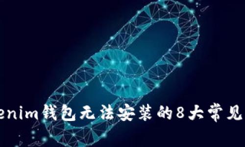 解决Tokenim钱包无法安装的8大常见问题解析